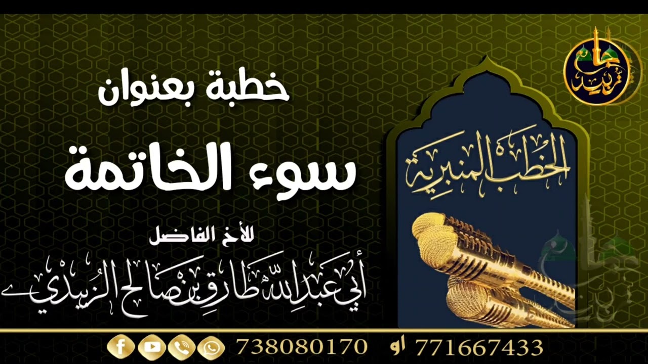 خطبة بعنوان سوء الخاتمة للأخ الفاضل/ طارق الزُبيدي