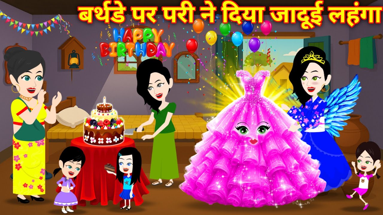 Jadui Kahani | बर्थडे पर परी ने दिया जादुई लहंगा | Hindi Kahani | Pari Ki Kahani | Bedtime Story