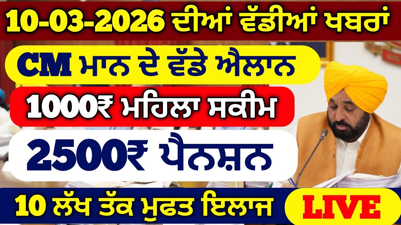 10 ਮਾਰਚ 2026 ਦੇ ਵੱਡੇ ਐਲਾਨ, 2500 Pension, 1000 Woman Pension, Latest Govt Scheme, #2500pension