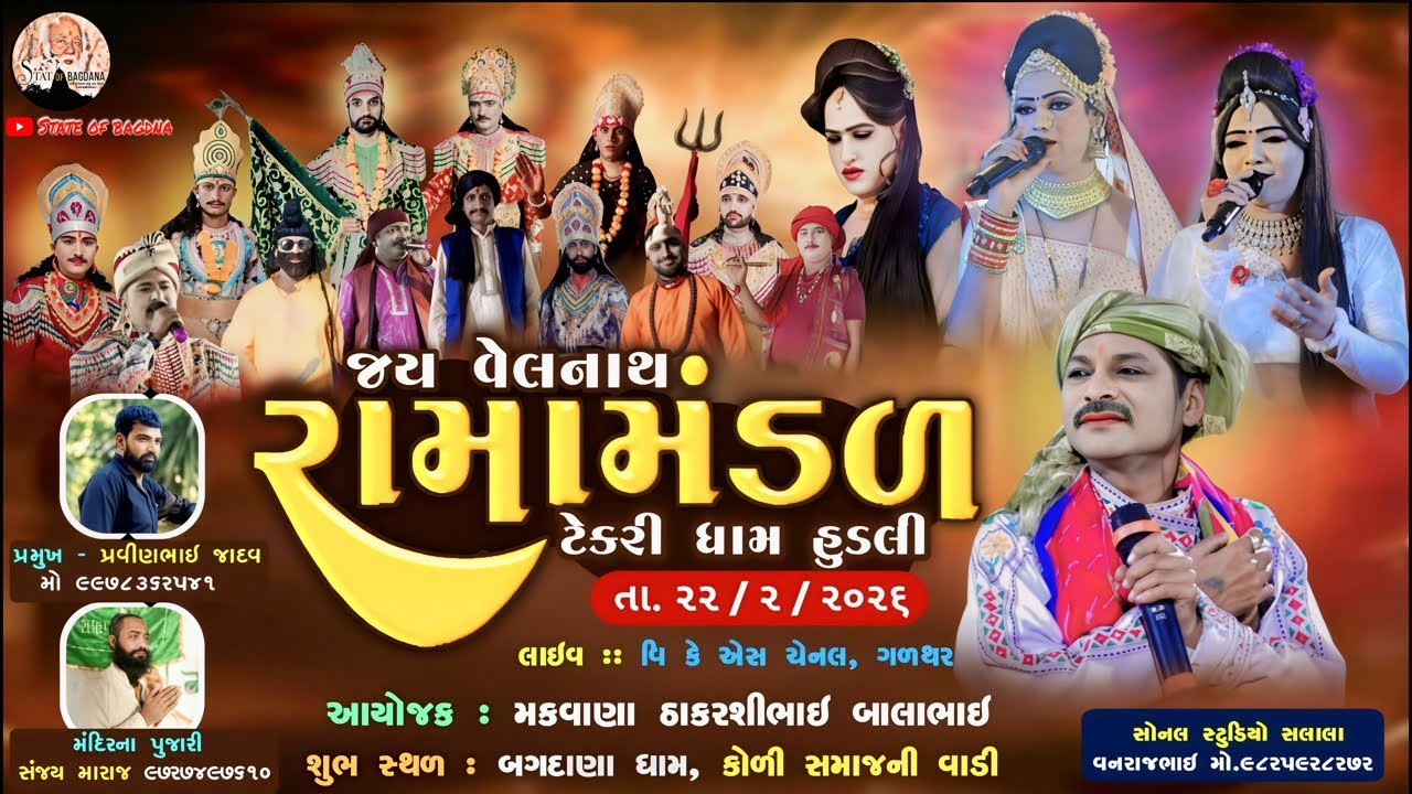 🛑 LIVE:- જય વેલનાથ રામમંડળ - બગદાણા ગામે [તા.૨૨.૦૨.૨૬] || STATE OF BAGDANA ||