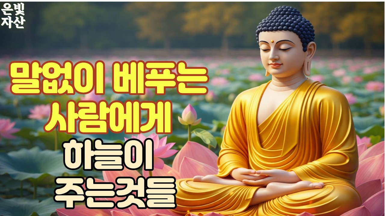@말없이 베푸는 사람에게 하늘이 주는것들ㅣ부처님 말씀으로 배우는 삶의 지혜｜인간관계 잘하는 법｜침묵의 힘｜마음 다스리는 법｜불교 오디오 북｜지혜로운 사람 되는 법ㅣ집착을 버려라