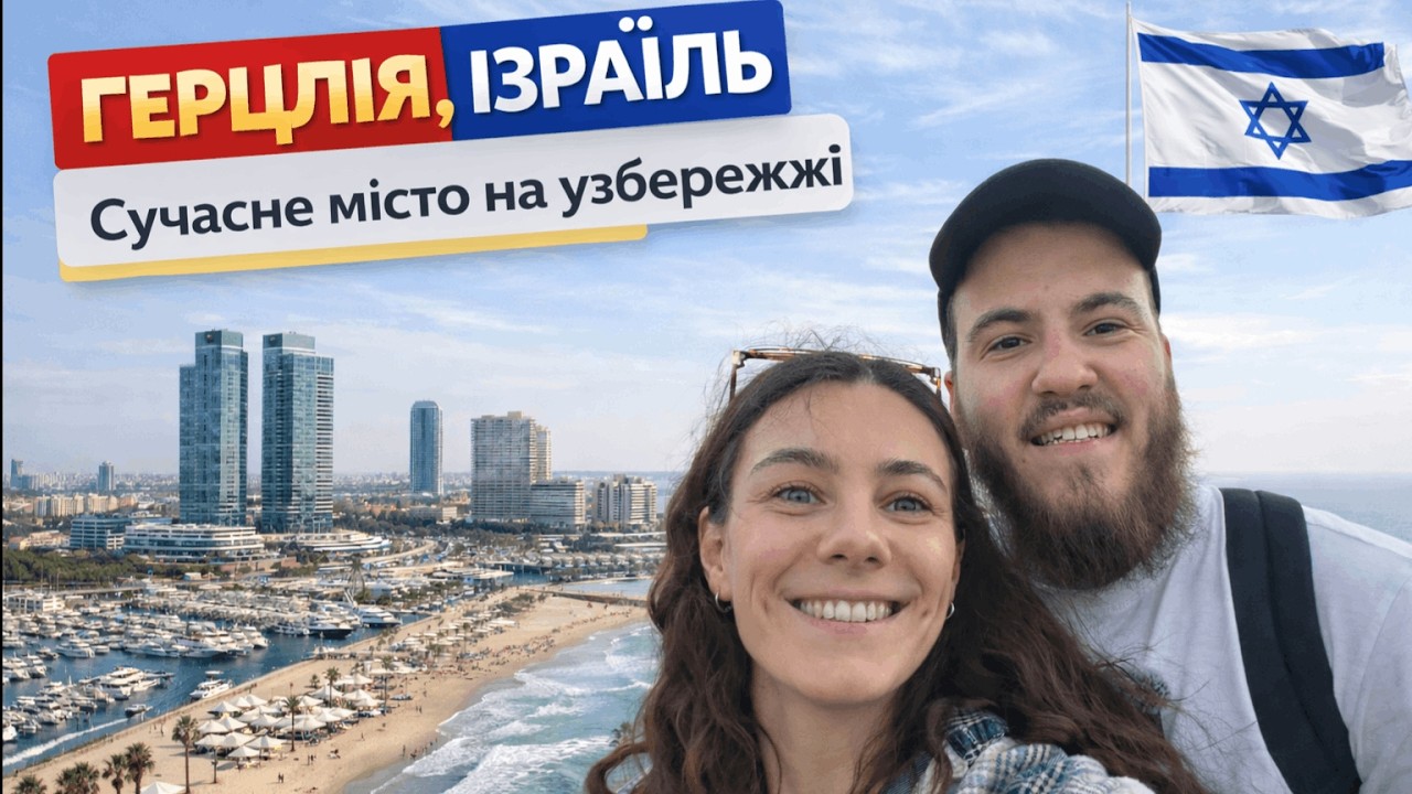 ГЕРЦЛІЯ, Ізраїль. Сучасне місто на узбережжі Середземного моря