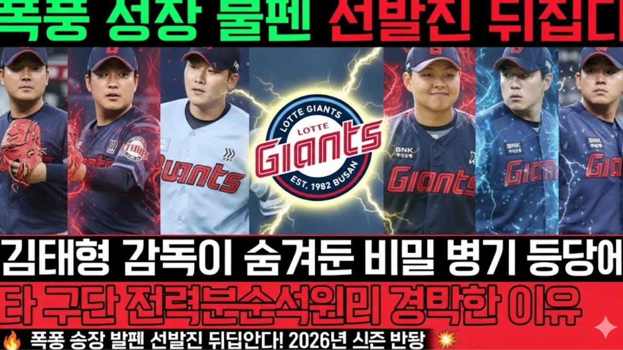 [롯데] 폭풍처럼 성장한 불펜이 무너진 선발진을 뒤집었다! 2026년 시즌 반등을 위해 김태형 감독이 숨겨둔 비밀 병기 등장에 타 구단 전력분석원들이 경악한 이유.왜 ?