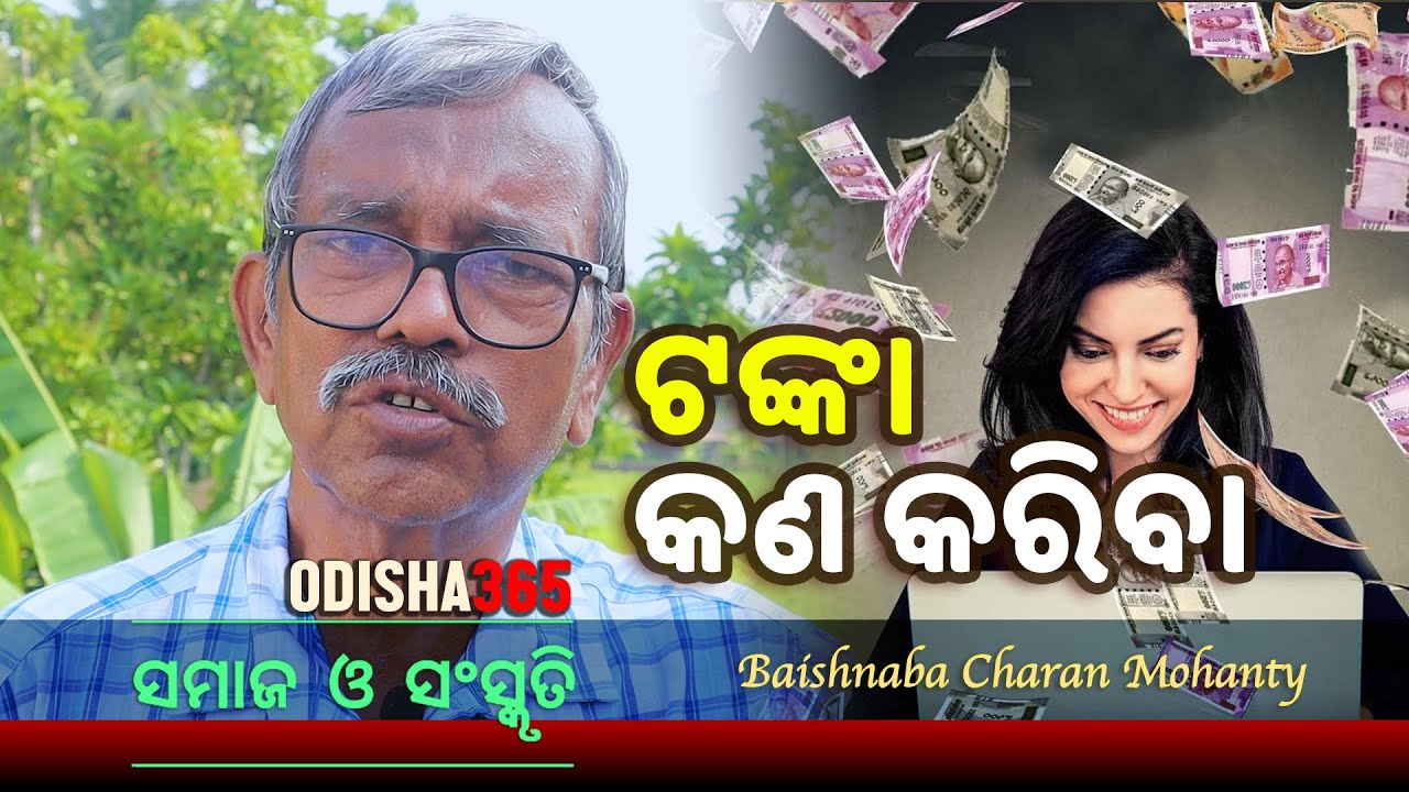 ଟଙ୍କା କଣ କରିବା | Samaj O Sanskruti | Baishnaba Charan Mohanty | Odisha 365