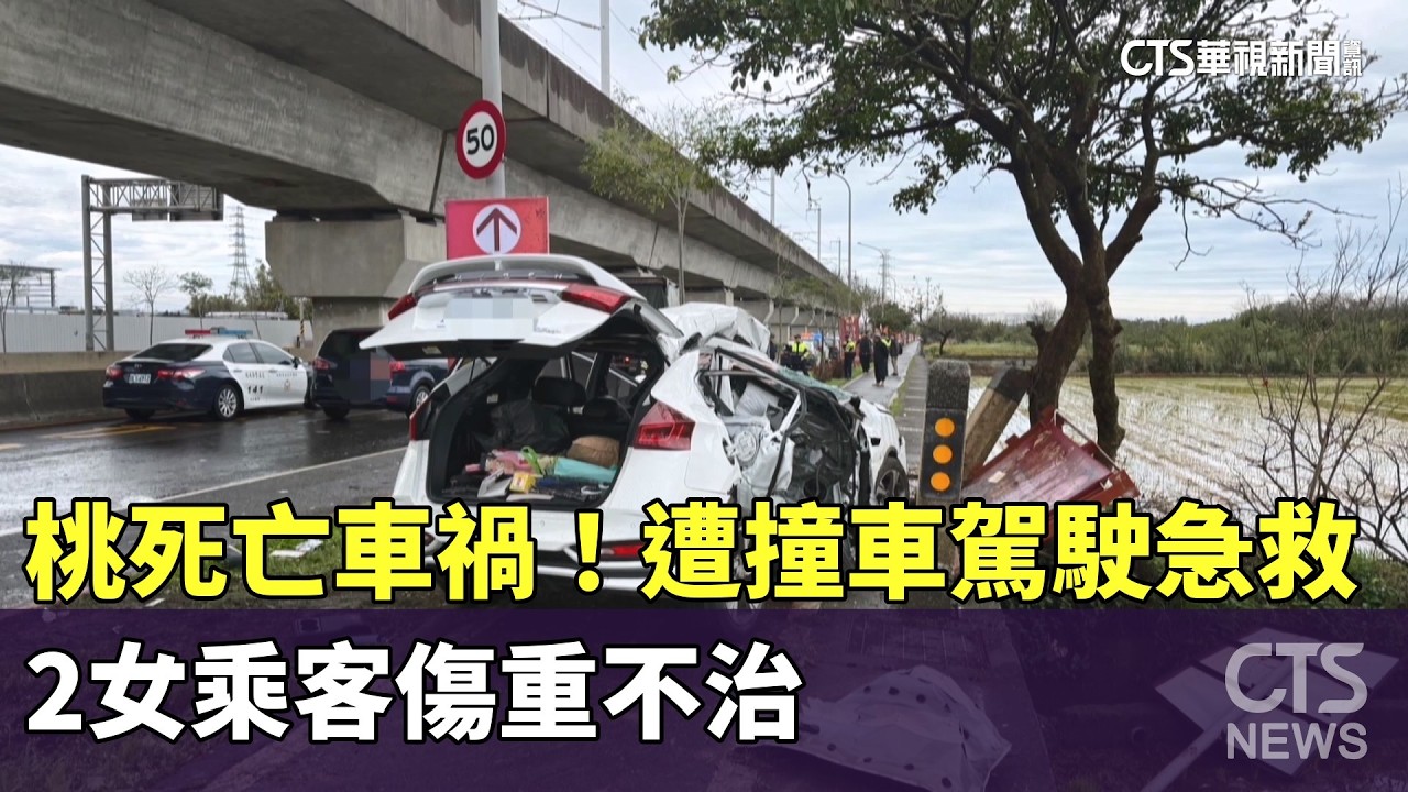 桃死亡車禍！　遭撞車駕駛急救　2女乘客傷重不治｜華視新聞 20260301 @CtsTw