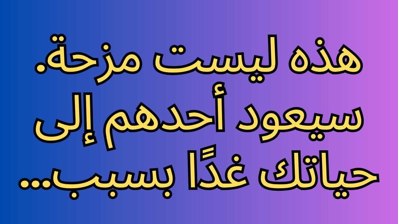 هذه ليست مزحة. سيعود أحدهم إلى حياتك غدًا بسبب...