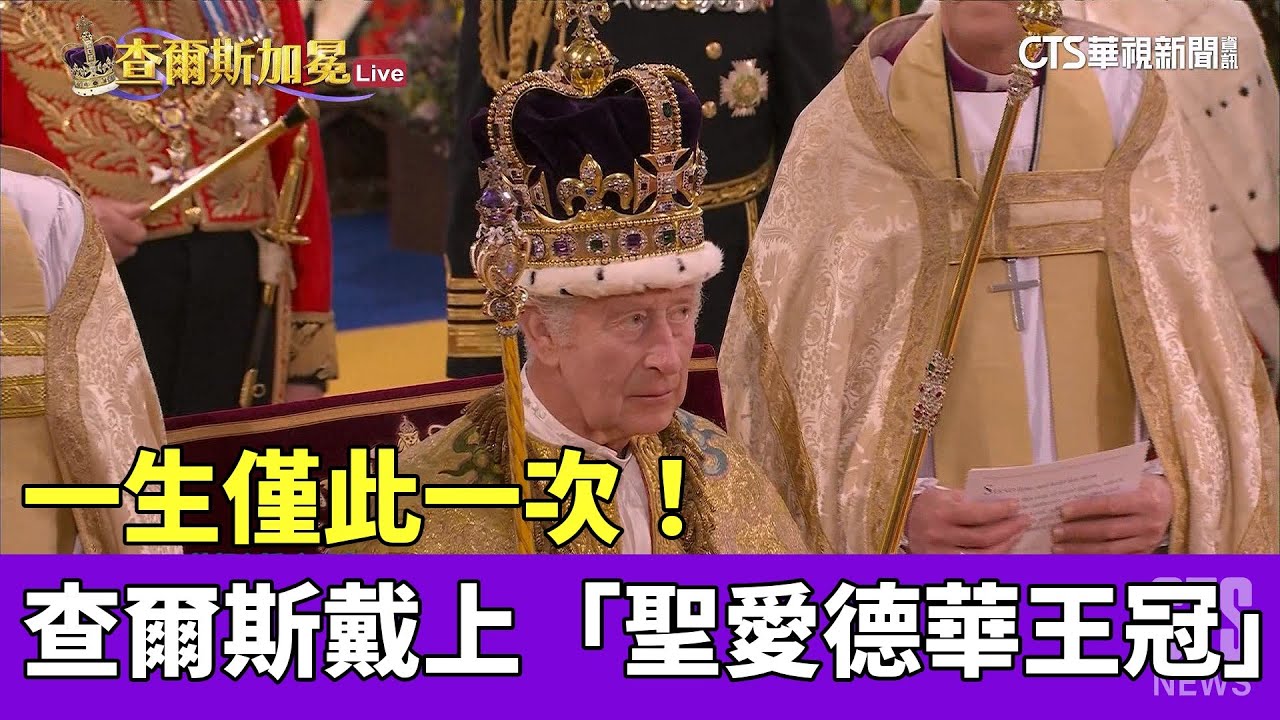 一生僅此一次！查爾斯三世戴上「聖愛德華王冠」｜華視新聞 20230506