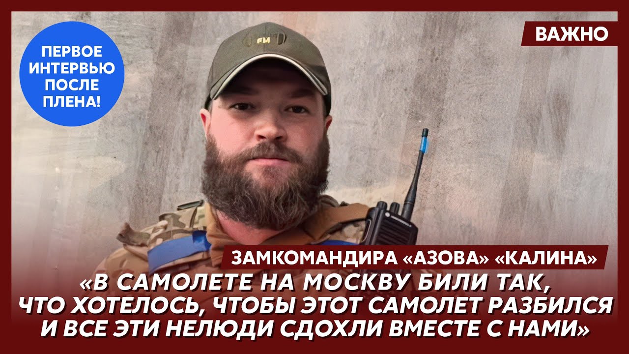 Замкомандира “Азова” “Калина” о плене и допросах ФСБ