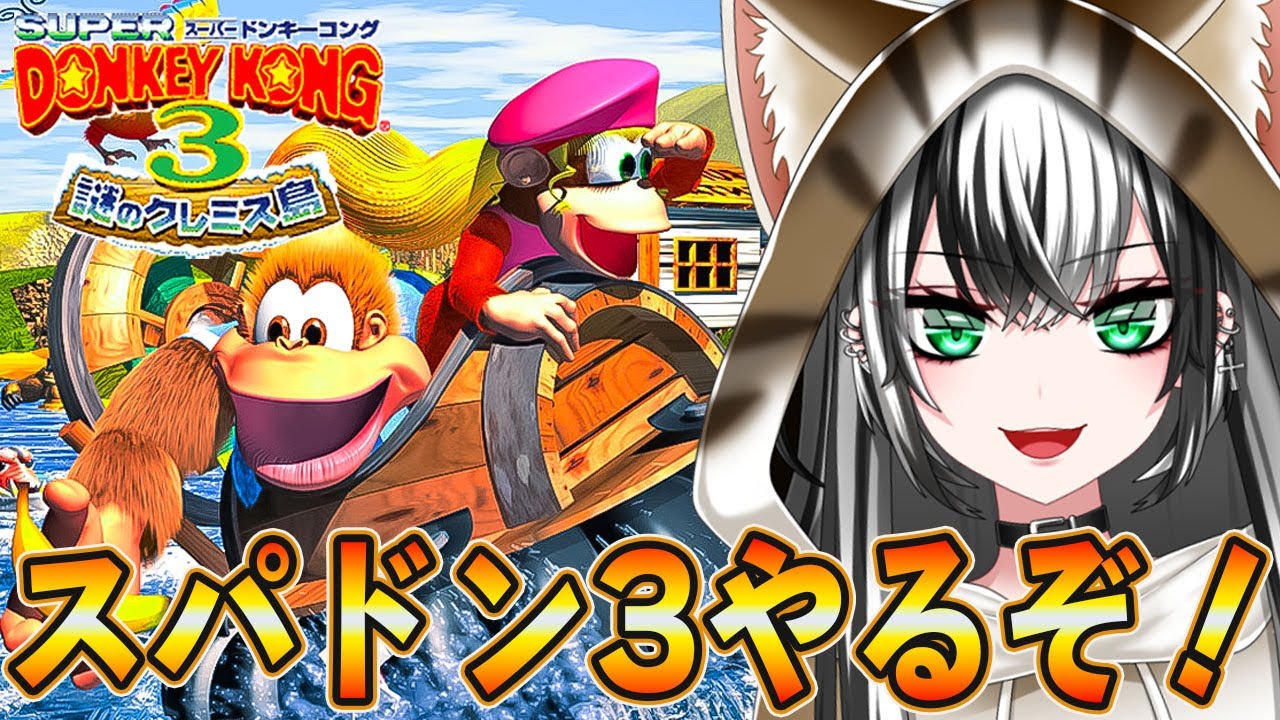 【 SFC スーパードンキーコング 3 #3】ドンキーコングシリーズ 3作品目‼ガチ初見プレイ☆★【新人Vtuber／みるはる】