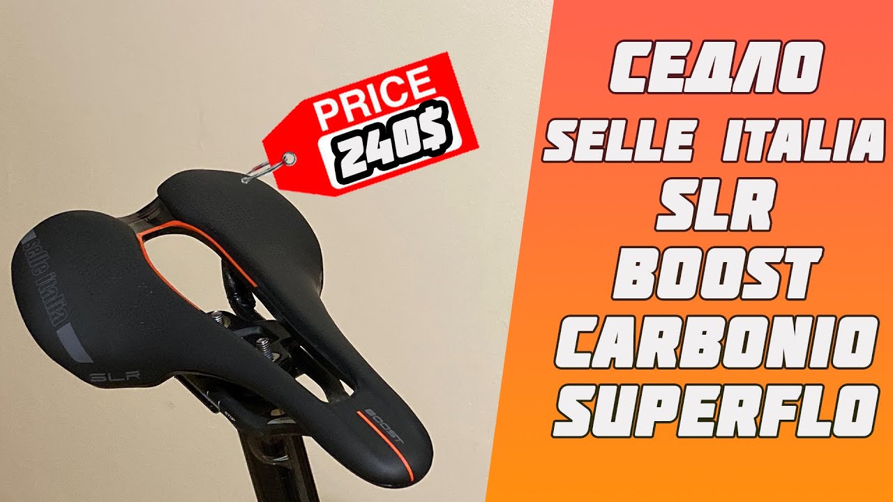 Обзор седла Selle Italia SLR BOOST CARBONIO SUPERFLOW