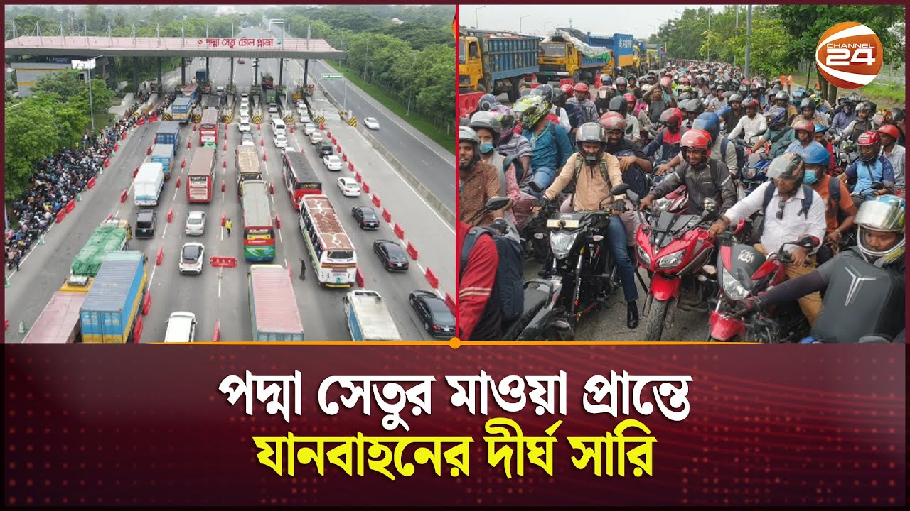 পদ্মা সেতুর মাওয়া প্রান্তে যানবাহনের দীর্ঘ সারি | Mawa | Padma Bridge | Munsigonj | Channel 24