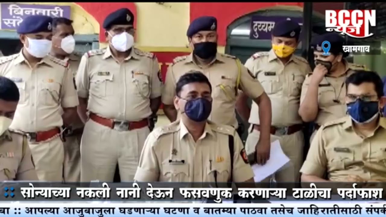 खामगाव : सोन्याची नकली नाणी देऊन फसवणूक करणाऱ्या टोळीचा पर्दाफाश...