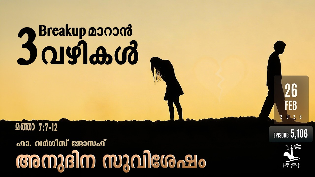 3 Ways to Heal from a Breakup | Thursday, Feb 26 | Daily Gospel Reflection Malayalam
