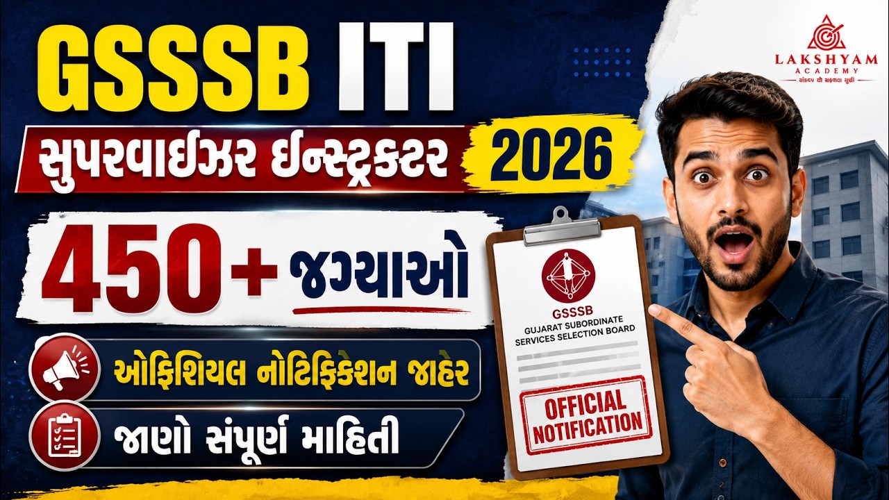 GSSSB ITI Supervisor Instructor 2026 | 450+જગ્યાઓ, Official Notification Out | GSSSB New Bharti 2026