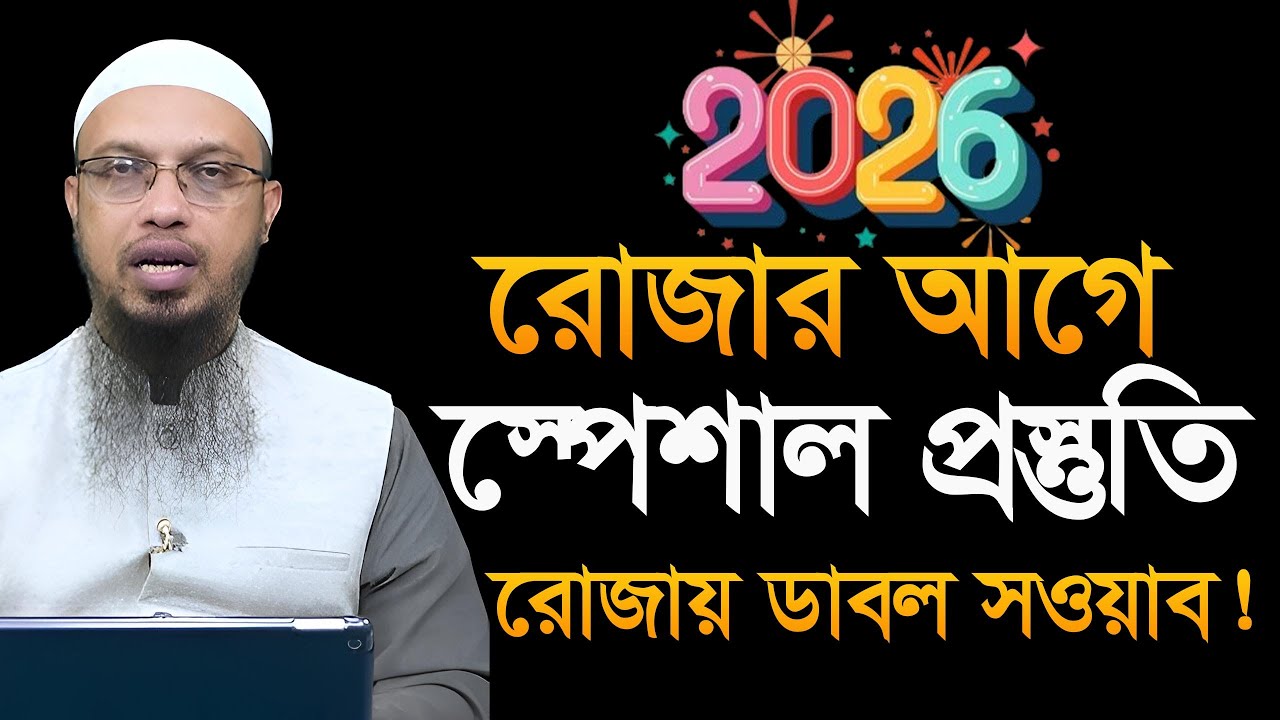 রোজার আগে ১টি কাজ করলে রোজায় ডাবল সওয়াব! শায়খ আহমাদুল্লাহ Ahmadullah