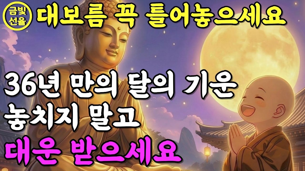 정월대보름 발원✨틀어놓기만 해도 복이 찾아오는 소원성취 불교노래🙏이 노래를 듣고나니 운이 좋아졌어요🕯️#찬불가 #불교음악 #기도노래
