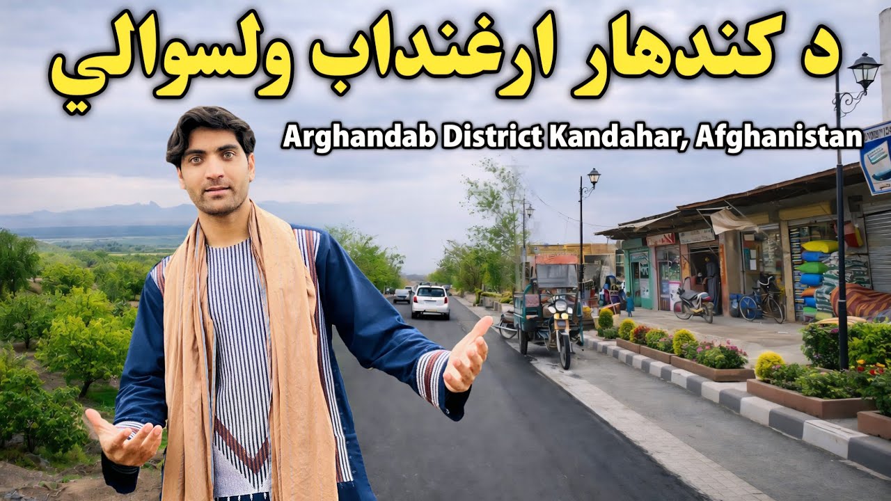 د کندهار ارغنداب ولسوالي | Arghandab District of  Kandahar Afghanistan 