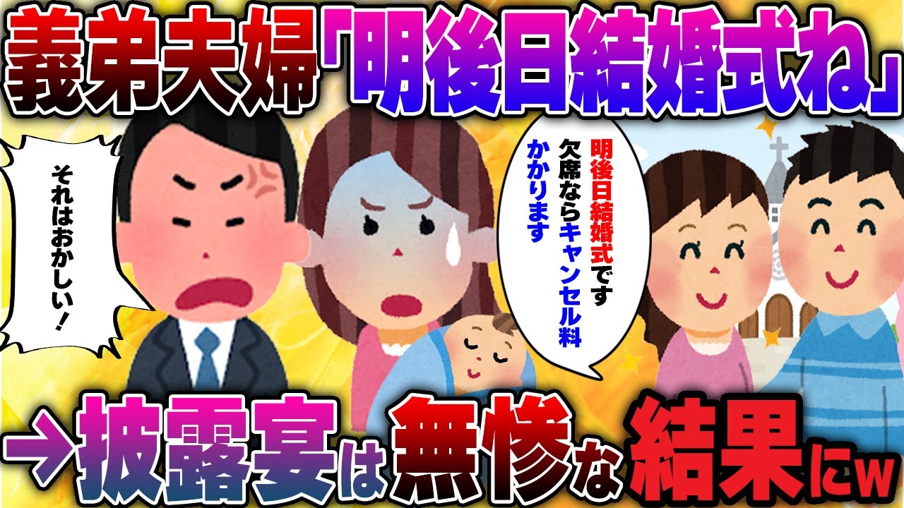 【2ch修羅場】突然2日後に義弟夫婦の結婚式と告げられた。←私「は（ﾟДﾟ）？」夫「結婚式！？初耳だ...」義弟嫁「欠席するならキャンセル料もらいます!!」結果www【2ch面白】【ゆっくり解説】