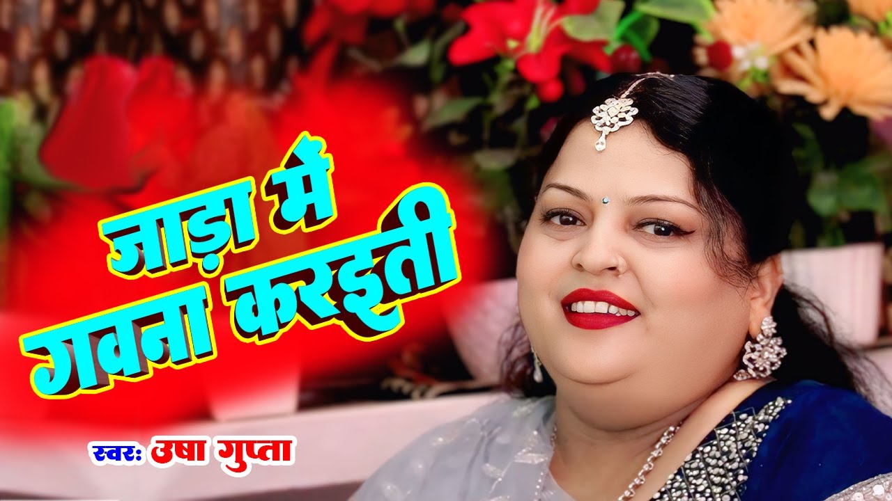 Saiyan Jada Me Gavana Karaeti | Singer Usha Gupta | Jada Song 2025