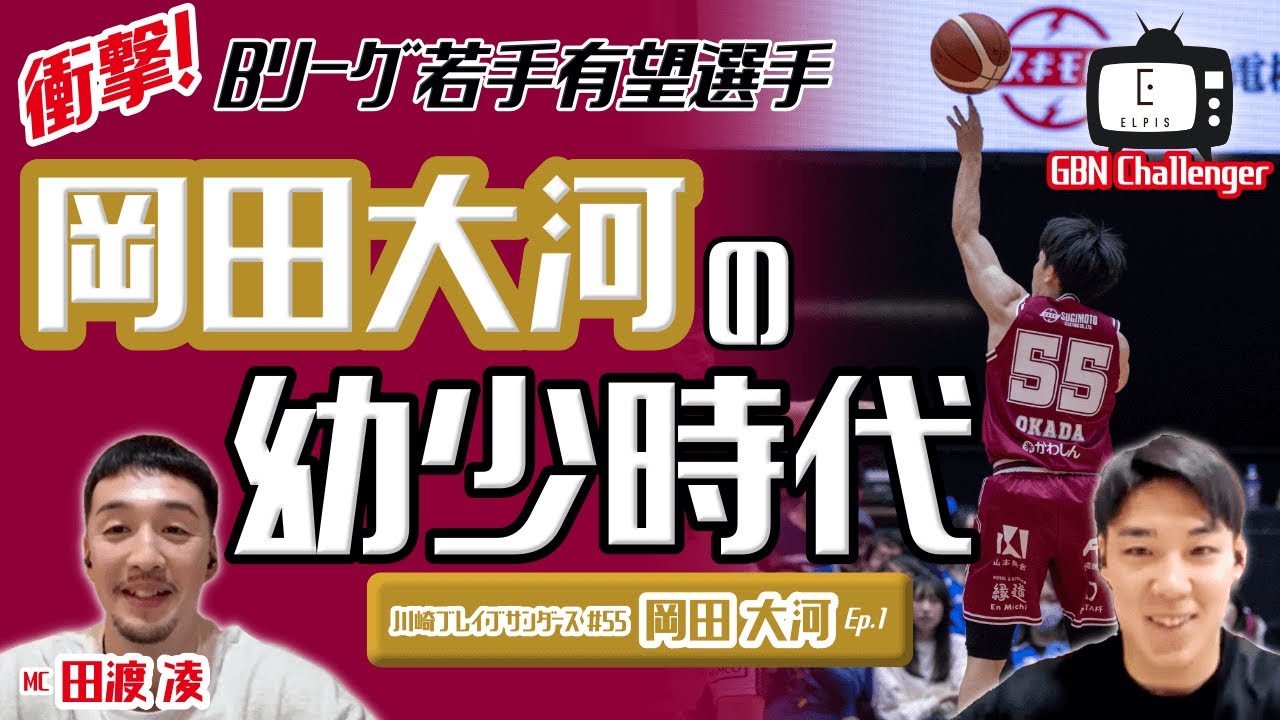 衝撃！Bリーグ若手有望選手の幼少時代｜岡田大河 Ep.1｜ × ｜GBN Challenger