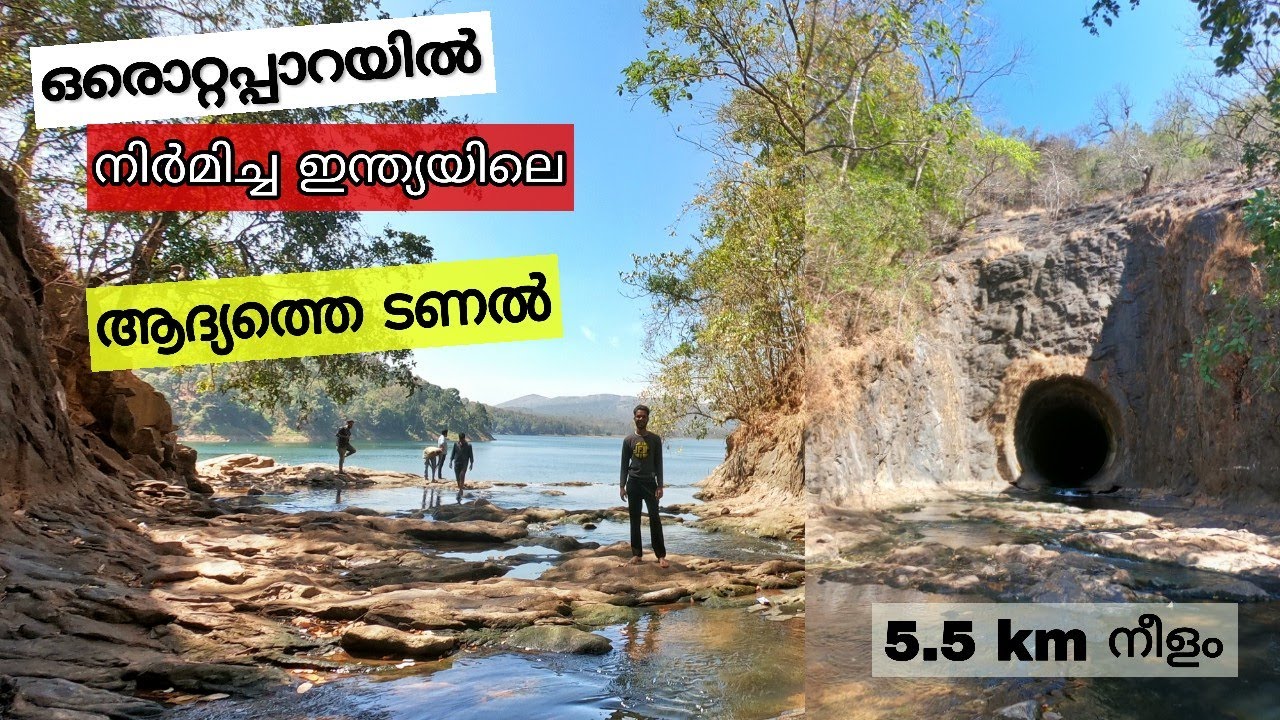 Anjuruli|അഞ്ചുരുളി ടണൽ|Anchuruli|Munnar|Tourist place in munnar|Tunnel|indian tunnel