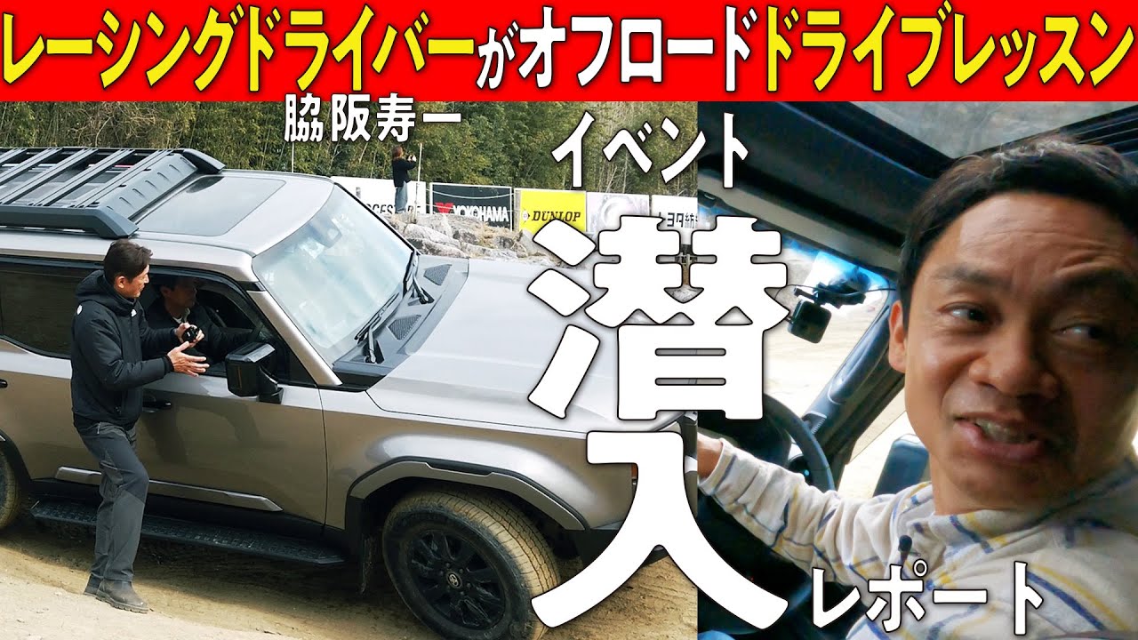 【潜入レポート！】脇阪寿一さんが250のオフロードの性能に大興奮！ランクルBASEのオフロードドライブレッスンをレーシングドライバーが体験！