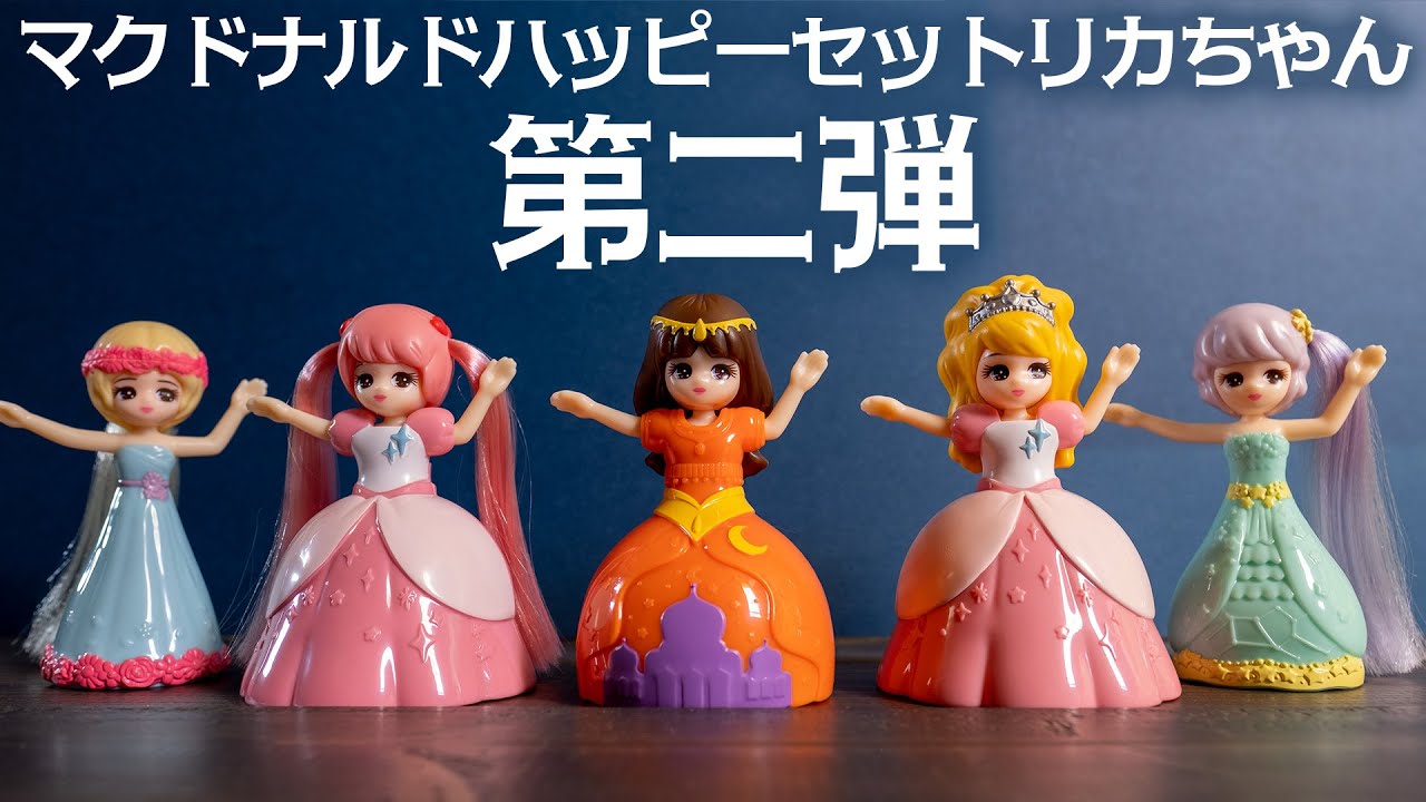 【マクドナルド】ハッピーセットリカちゃん第二弾! 今回は着せ替えver!