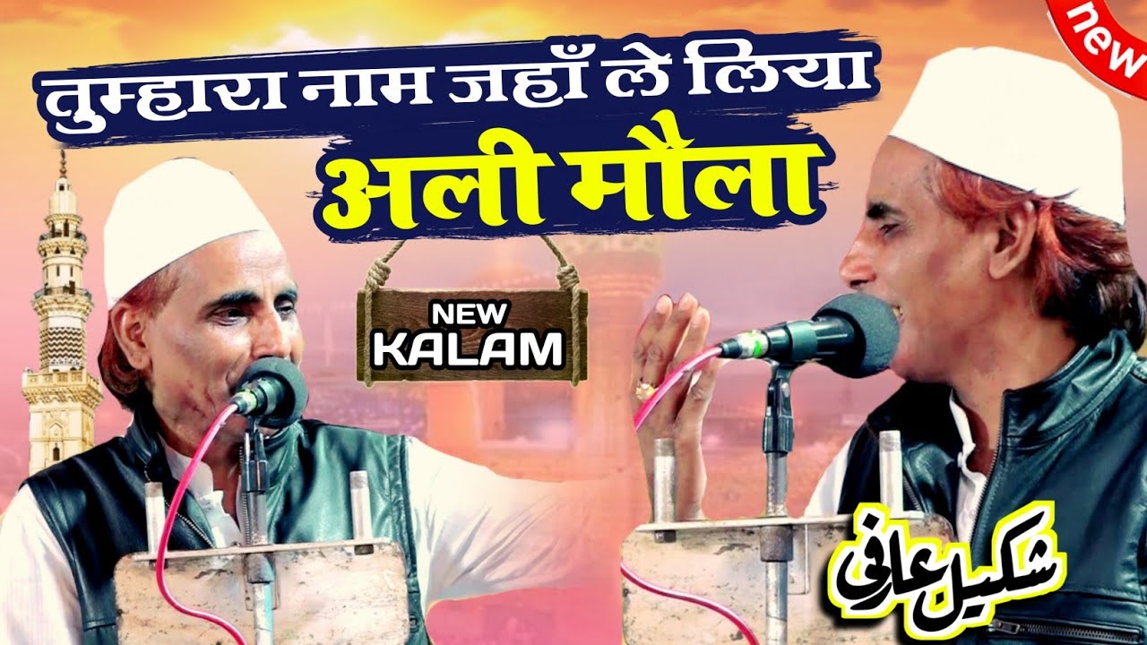 Shakeel Arfi | Tumhara Naam Jahan Le Liya Ali Maula | New Manqabat E Maula Ali | Shakil Arfi