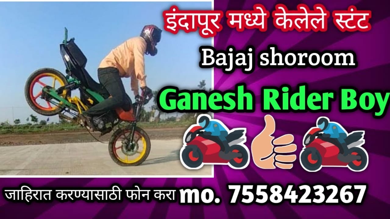 इंदापुर मध्ये केलेले स्टंट  (बजाज ऑटो शोरुम ) Ganesh Rider Boy 👍👍 #ganeshriderboyislive