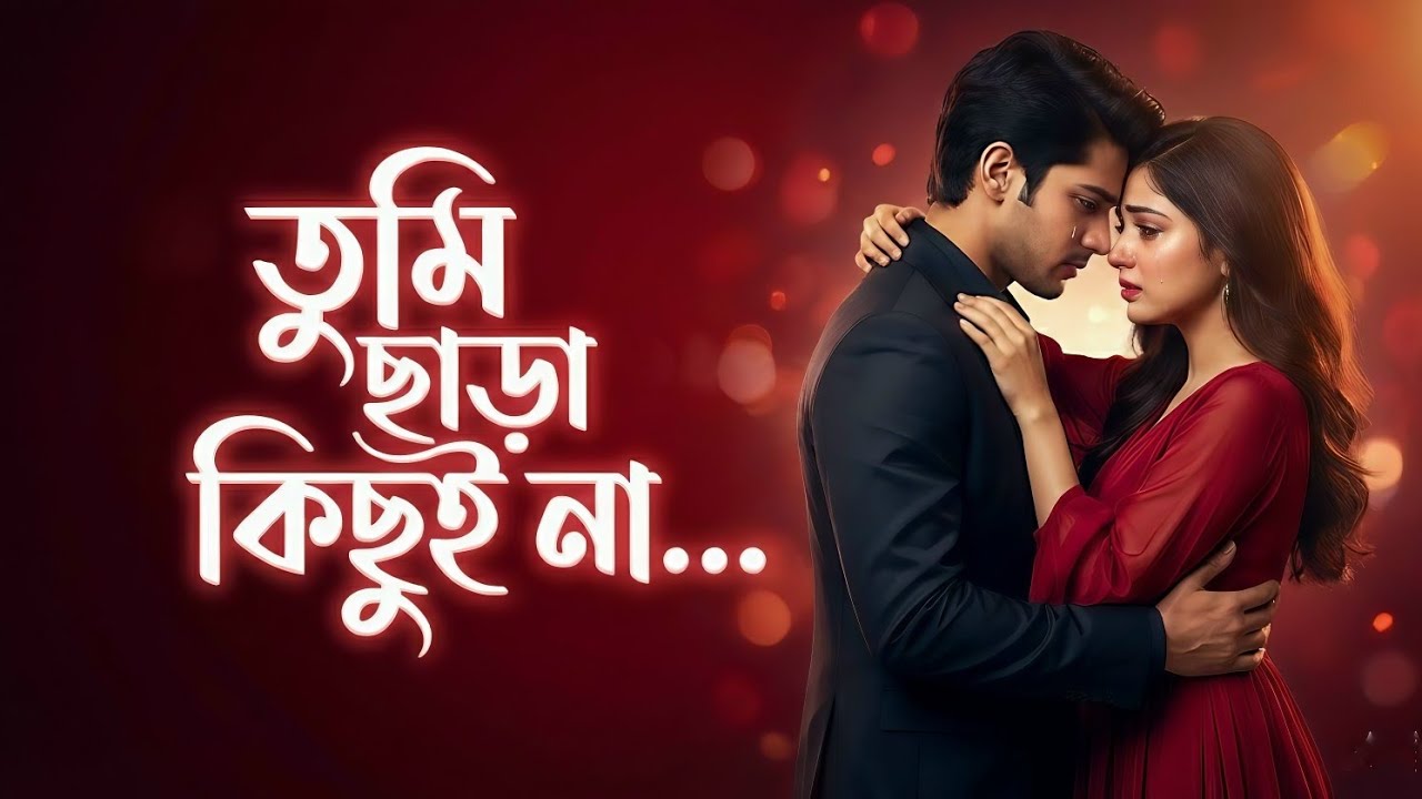 তুমি ছাড়া কিছুই না | Bangla Romantic Emotional Love Song 2026 | Mysha & Ayaan Royale
