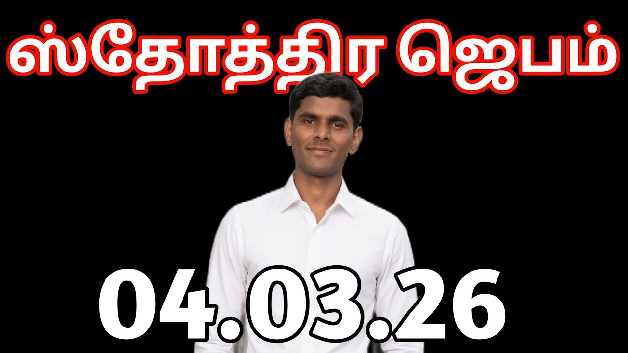 இரவு ஸ்தோத்திர ஜெபம் 04.03.26 is live