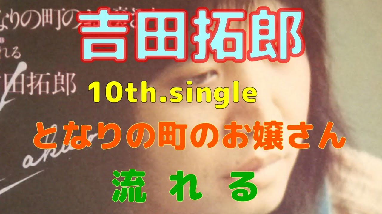 吉田拓郎 10th.single となりの町のお嬢さんc／w流れる