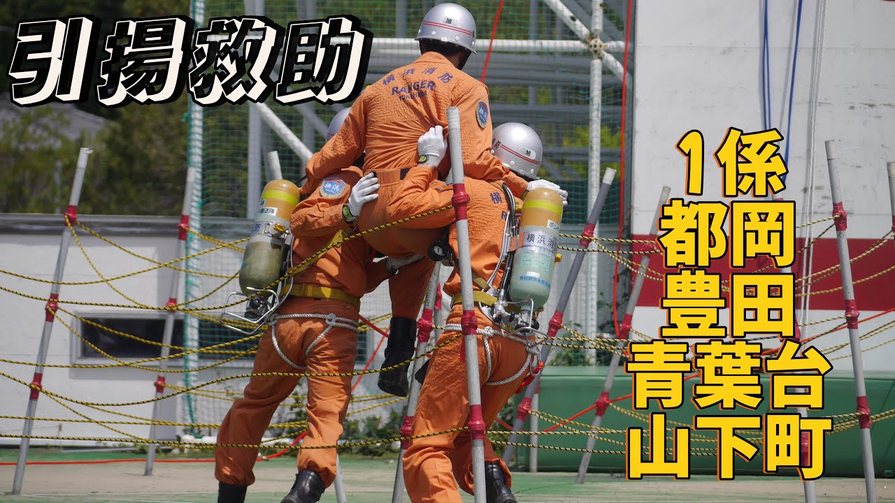 今年も暑くて熱い夏が始まる！消防救助技術 横浜市指導会 引揚救助 1係 都岡 豊田 青葉台 山下町 特別救助隊