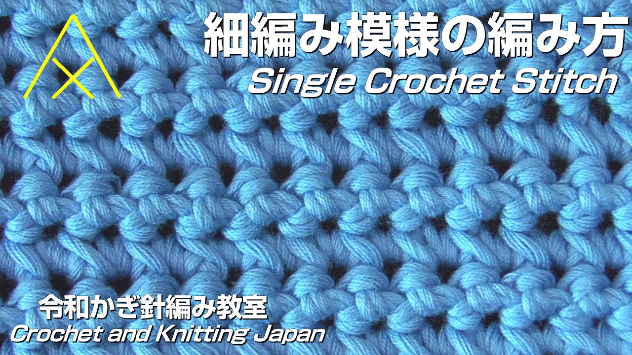 細編み模様の編み方 B-3【令和かぎ針編み教室】Crochet and Knitting Japan クロッシェジャパン