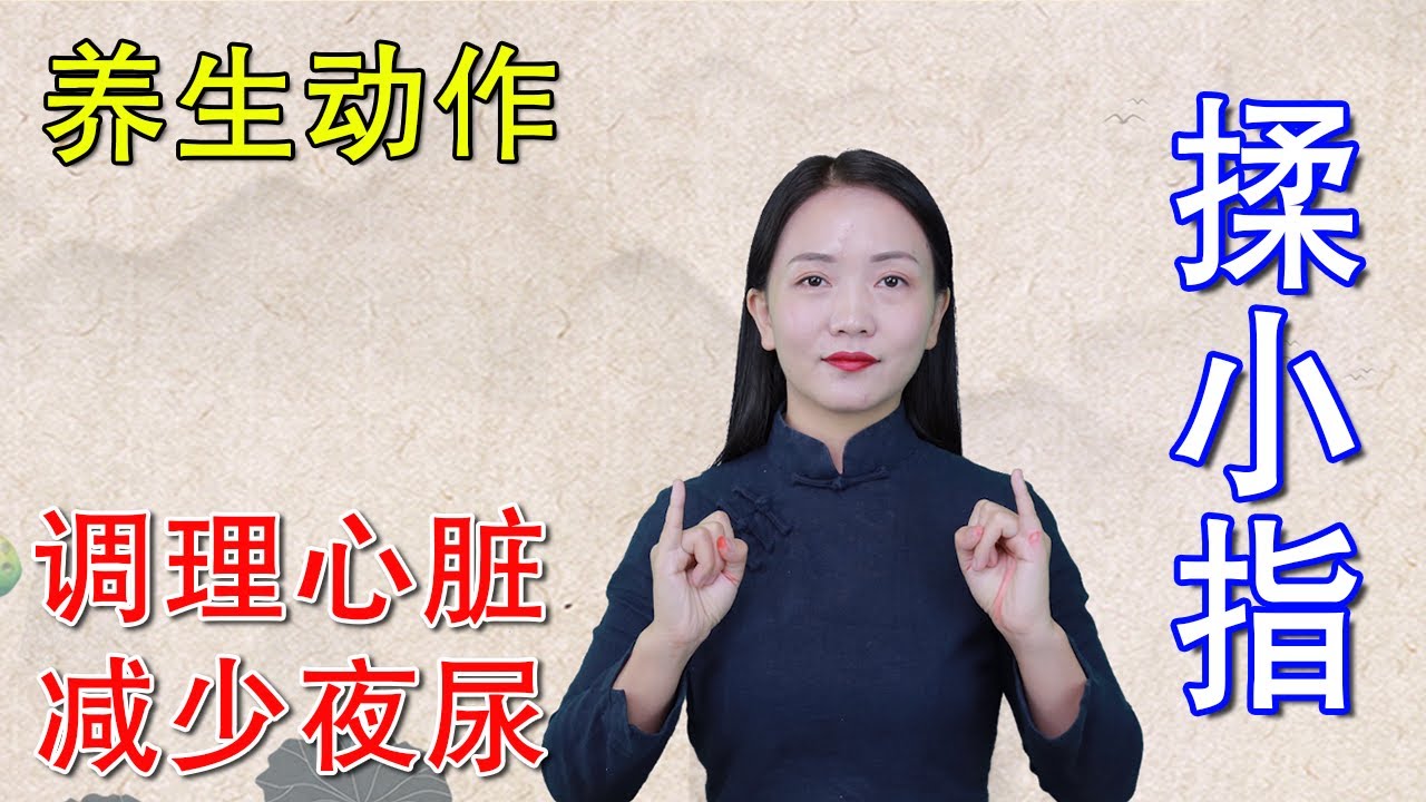 常揉小指，人不老！預防老花眼白內障，調養心臟，夜尿少睡得好【健康管理師李曉】