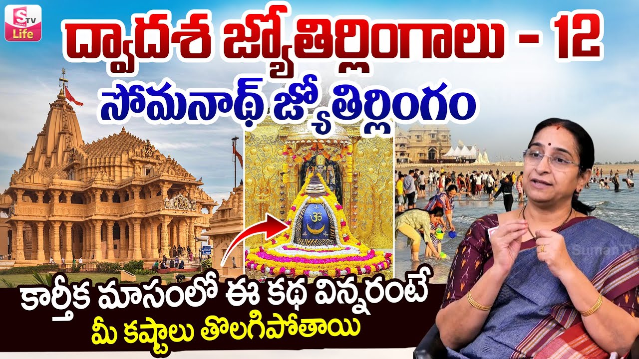 Ramaa Raavi మొట్టమొదటి జ్యోతిర్లింగం | Secrets of Dwadasha Jyotirlingalu | Somnath jyotirlinga