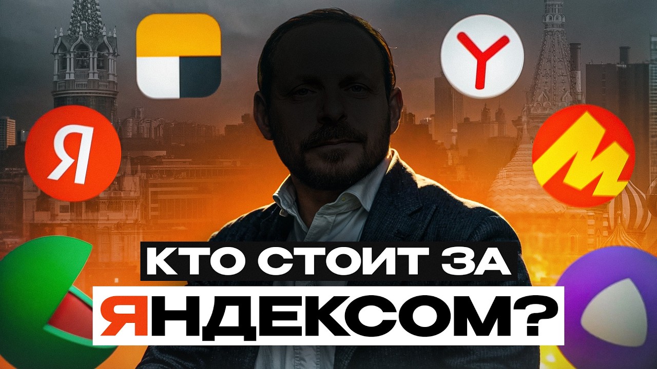 Как Яндекс ЗАХВАТИЛ РОССИЮ?! / СЕКРЕТНАЯ стратегия основателя Яндекс на МИЛЛИАРДЫ