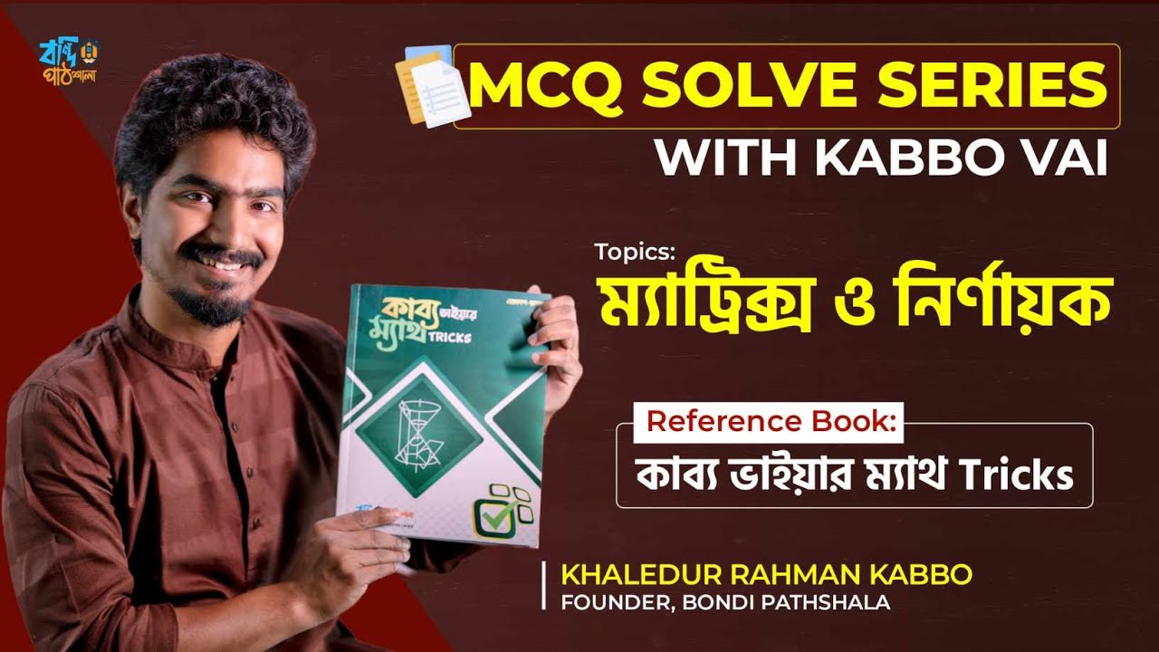 ম্যাট্রিক্স ও নির্ণায়ক  || MCQ SOLVE SERIES WITH KABBO VAIYA || HSC-2023 || Matrix and Determinant