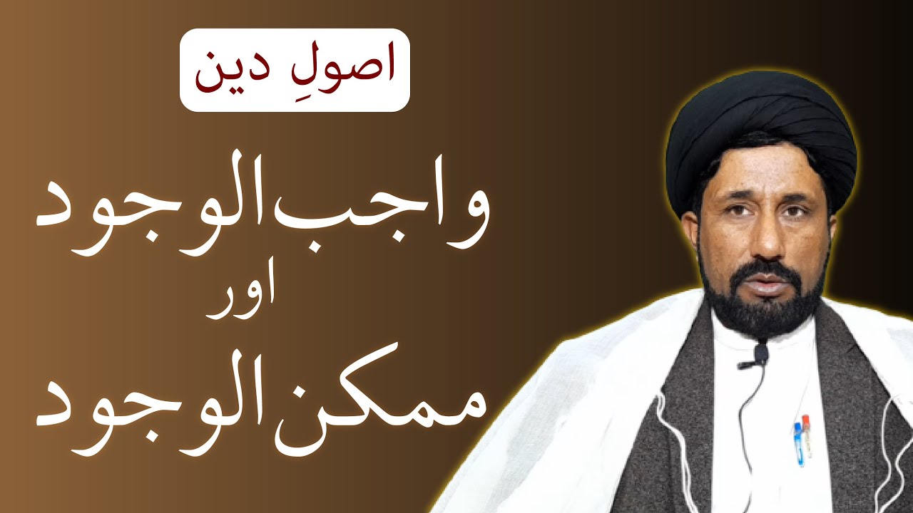Usool E Deen | Wajib ul Wajood aur Mumkin ul Wajood | Allama Syed Ijaz Hussain Naqvi