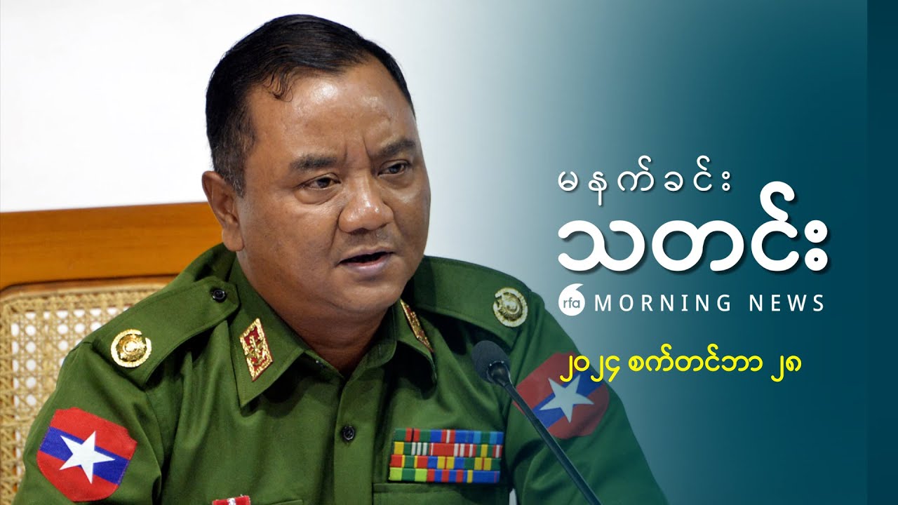 မနက်ခင်းသတင်း ( ၂၀၂၄ စက်တင်ဘာ ၂၈ ရက်)
