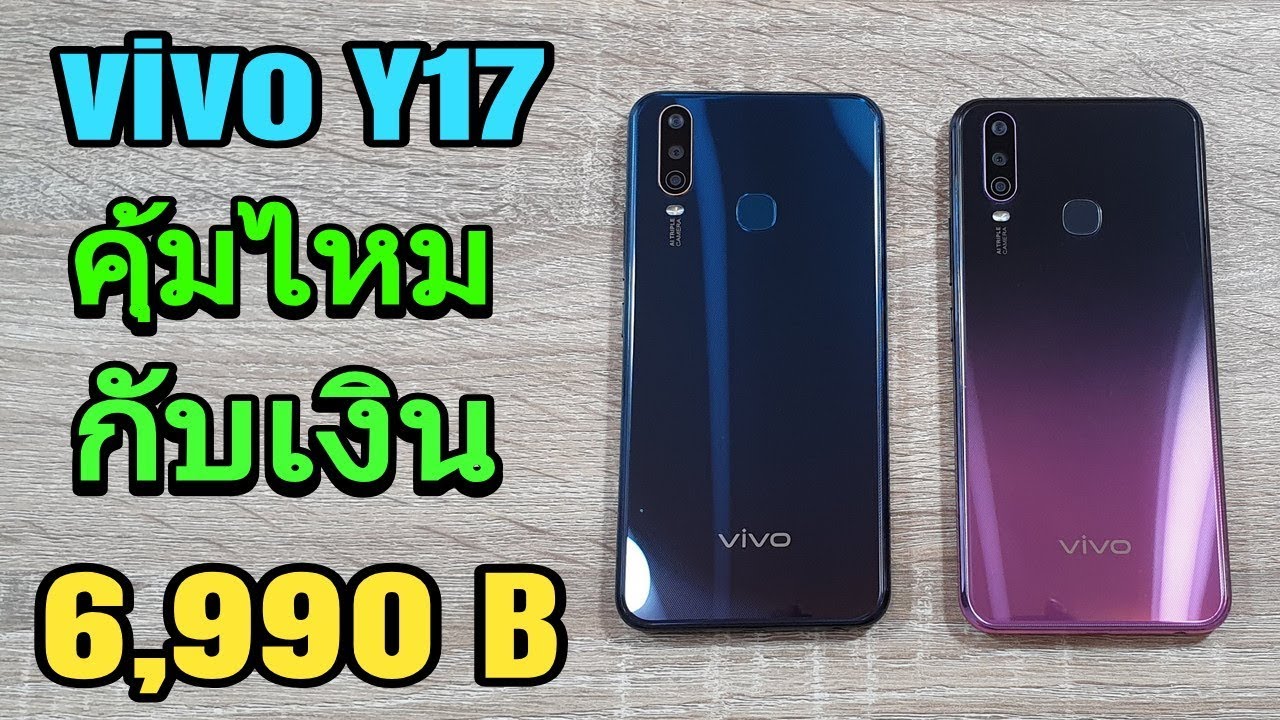 รีวิว VIVO Y17 คุ้มไหม กับเงิน 6,990 บาท