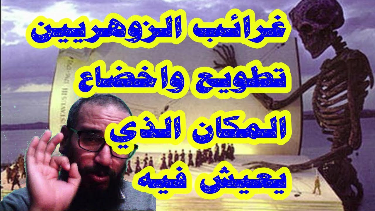 غرائب الزوهريين تطويع واخضاع المكان الذي يعيش فيه
