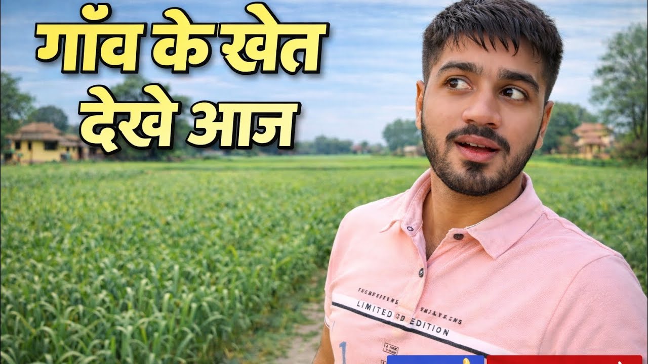 आज गाँव के खेत देखकर मन शांत हो गया | Village Life Vlog ☺️ #dailyvlog @souravjvlogs