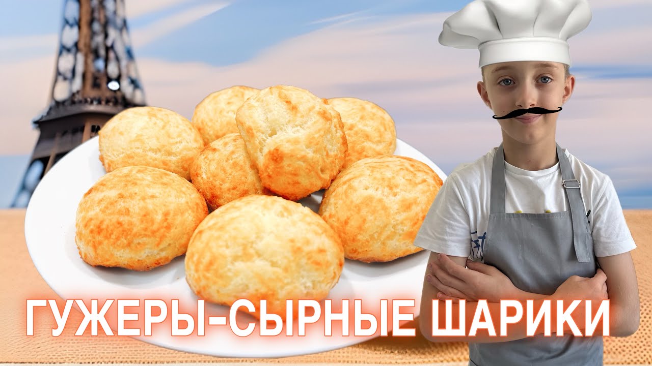 Готовим сырные шарики- сырные гужеры