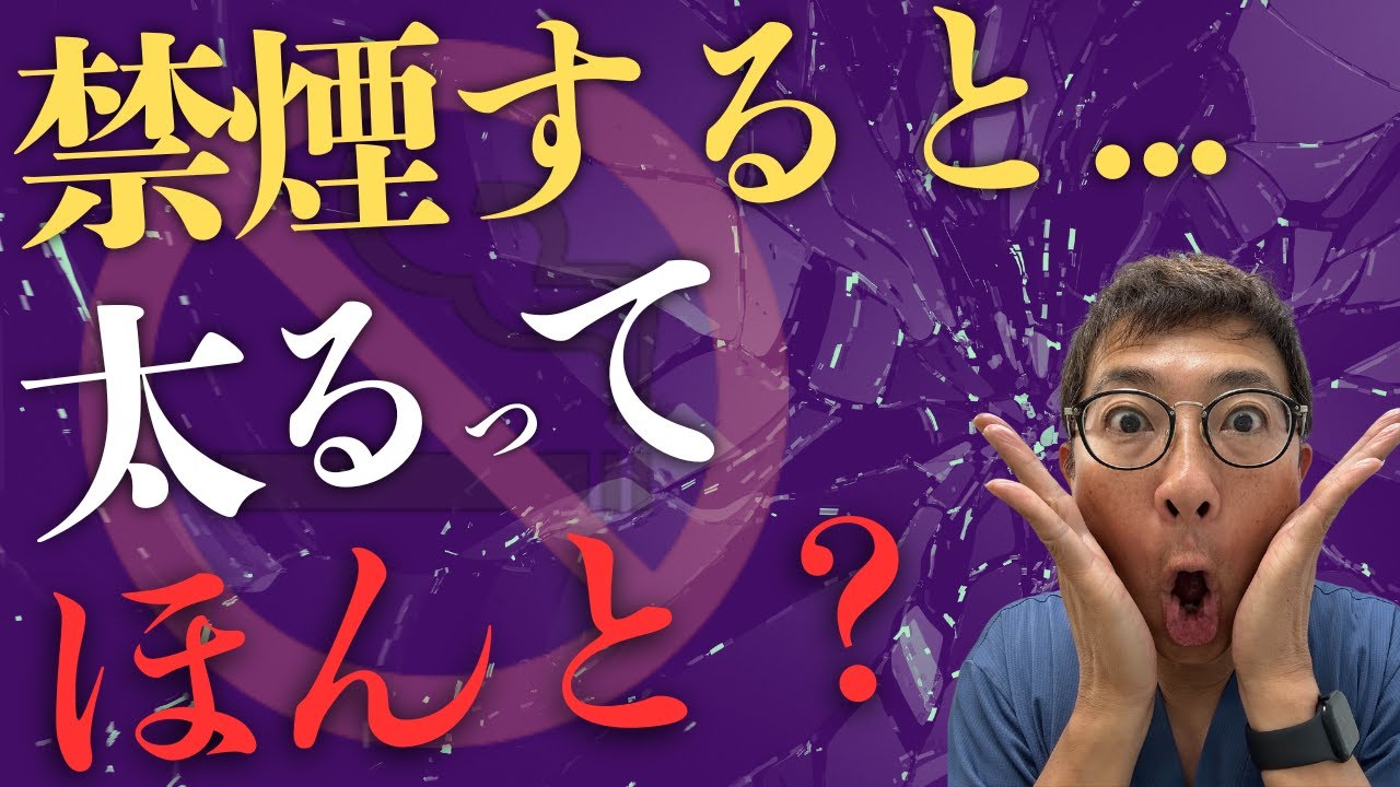 【医師が解説】禁煙すると太るって本当？体重増加の真実