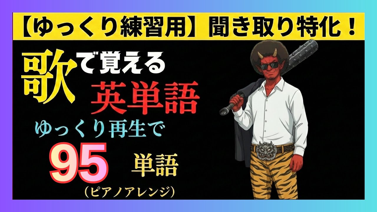 【聞き取り練習用】歌で覚える英単語「Ogres Out」ゆっくりピアノVer. / 95単語 [英語/和訳/Lyrics]