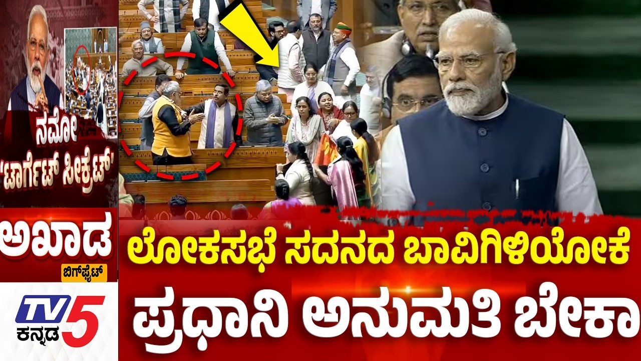 TV5 AKHADA:ಲೋಕಸಭೆ ಸದನದ ಬಾವಿಗಿಳಿಯೋಕೆ....ಪ್ರಧಾನಿ ಅನುಮತಿ ಬೇಕಾ  | Congress 'Gherao PM'