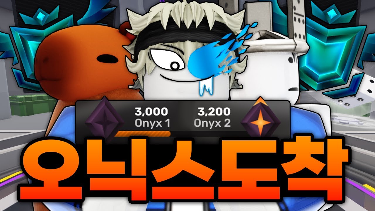 드디어 다이아 탈출!!! 오닉스 도착 성공했습니다!!!!! 이제 네메시스 가즈아아아앙 (로블록스) - 라이벌