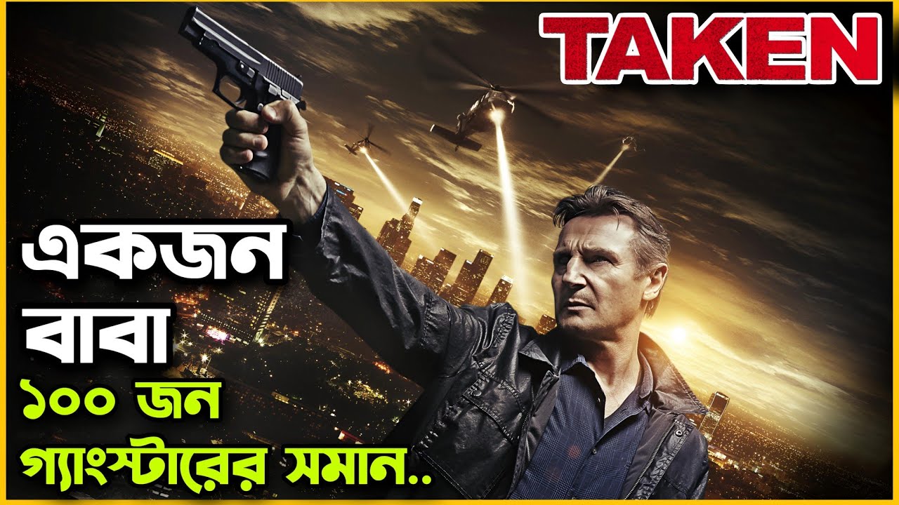 অপহরন হয়ে যাওয়া মেয়েকে কি বাঁচাতে পেরেছিলো তার বাবা? 😯 Taken | Movie Explained In Bangla |