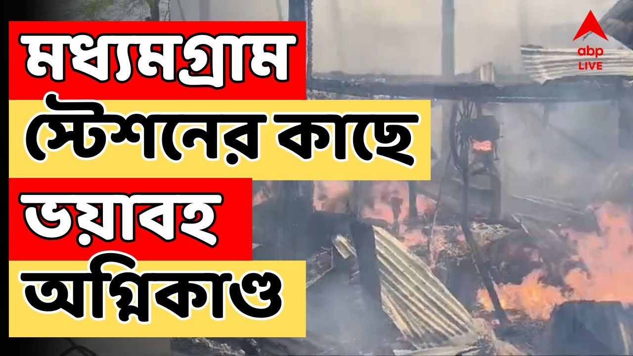 Madhyamgram Fire LIVE: মধ্যমগ্রাম স্টেশনের কাছে ভয়াবহ অগ্নিকাণ্ড। পুড়ে ছাই একাধিক দোকান